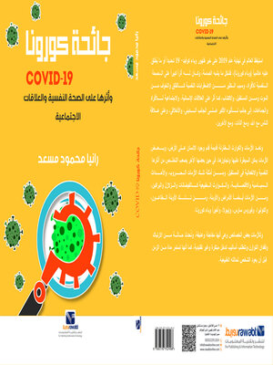 cover image of جائحة كورونا